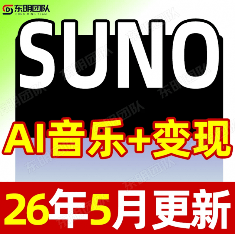 2026AI音乐编曲制作音乐教程生成创作Suno音乐人视频课程基础入门-下雪啦资源网