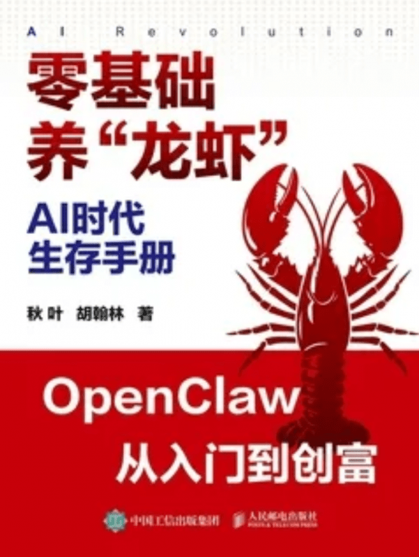 AI时代生存手册：零基础养“龙虾”-下雪啦资源网