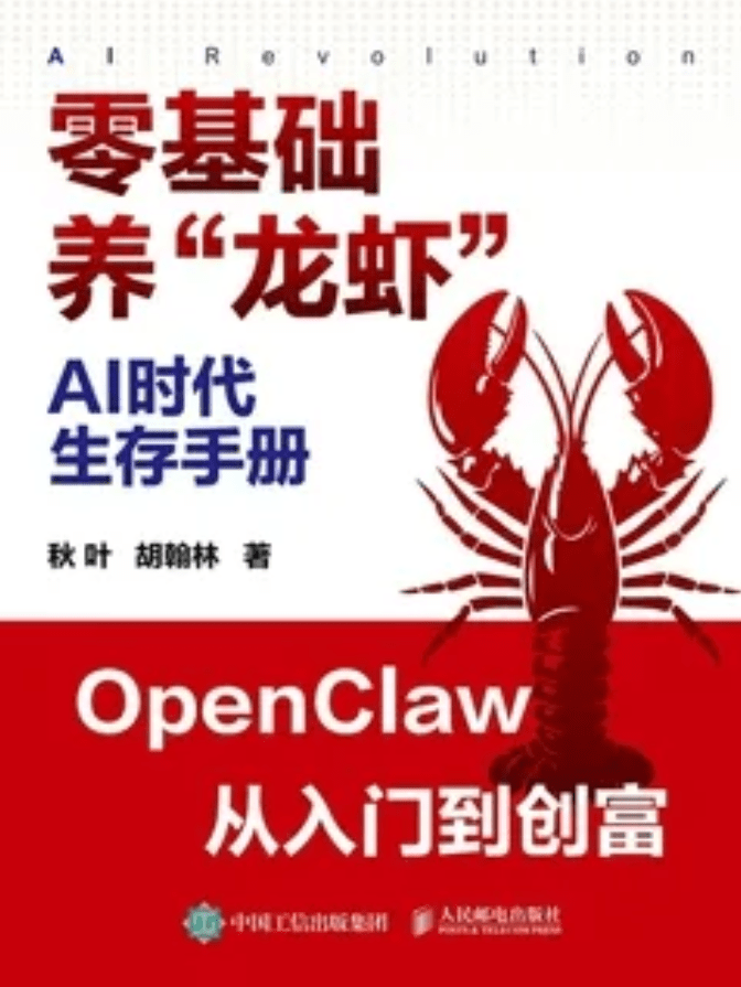 AI时代生存手册：零基础养“龙虾”-下雪啦资源网