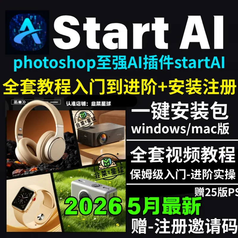 StartAI教程PS AI插件安装包win/mac安装注册登录使用文生图视频-下雪啦资源网