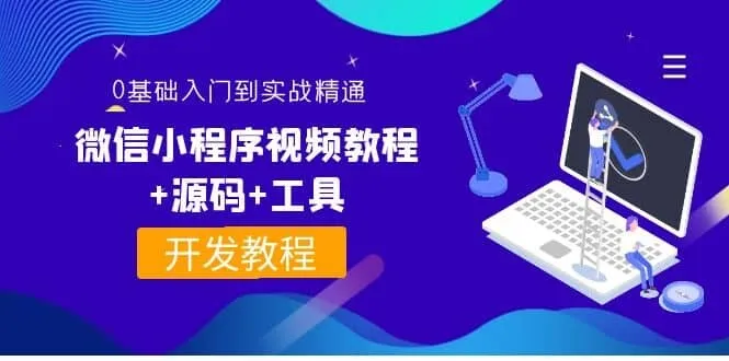 图片[2]-0基础入门到实战精通微信小程序视频教程-下雪啦资源网