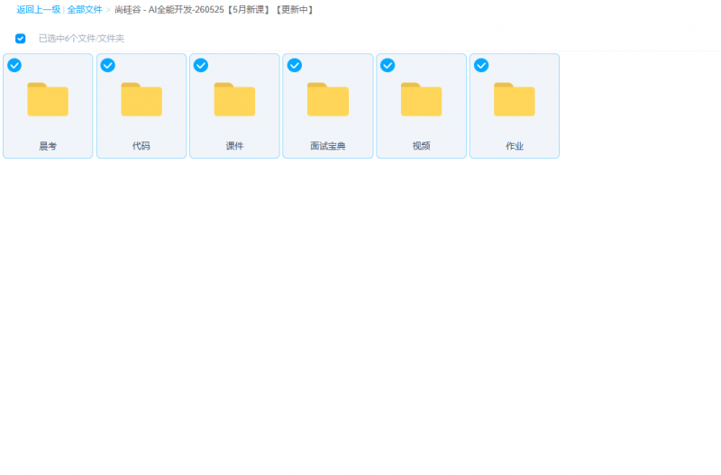 图片[2]-AI全能开发-260525【5月新课】【持续更新中】-下雪啦资源网