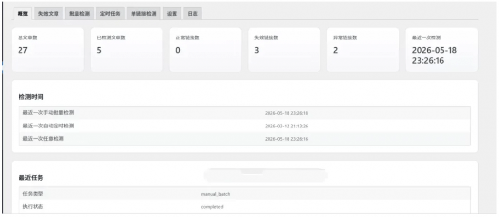 子比WordPress网盘链接失效资源检测插件-下雪啦资源网